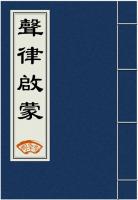 声律启蒙