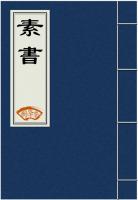素书