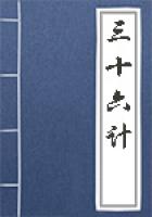 三十六计