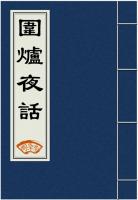 围炉夜话