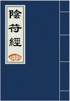 阴符经