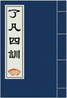 了凡四训