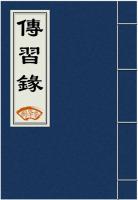 传习录
