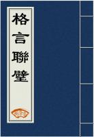 格言联璧