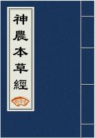 神农本草经