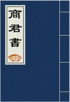 商君书